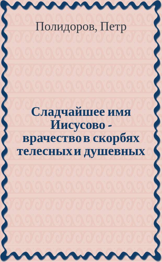 Сладчайшее имя Иисусово - врачество в скорбях телесных и душевных
