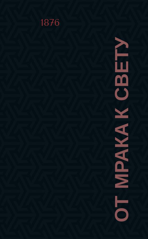 От мрака к свету : Повесть из быта старообрядцев