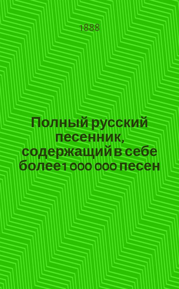 Полный русский песенник, содержащий в себе более 1 000 000 песен