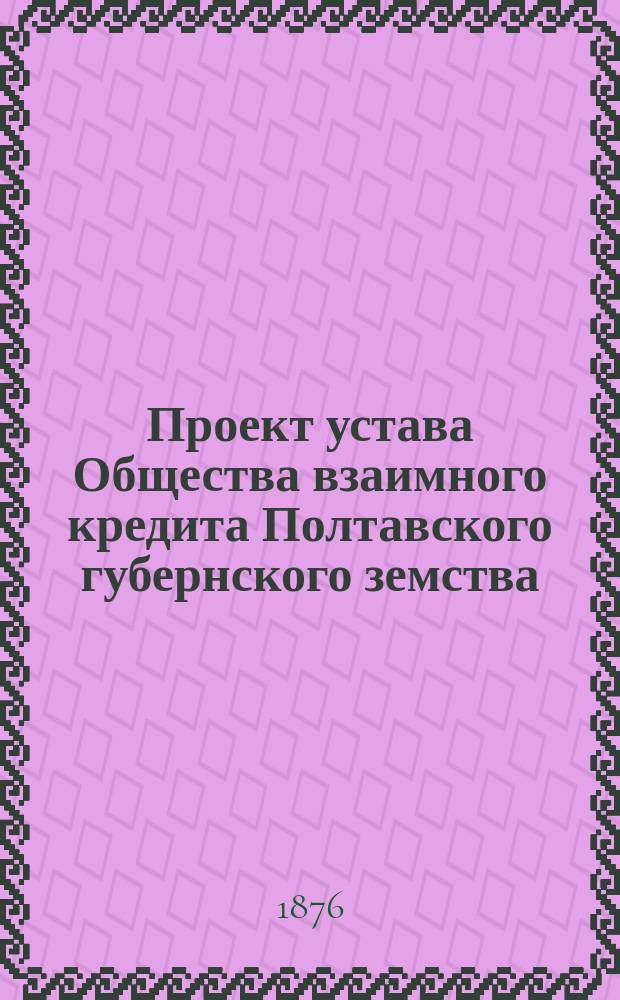 Проект устава Общества взаимного кредита Полтавского губернского земства