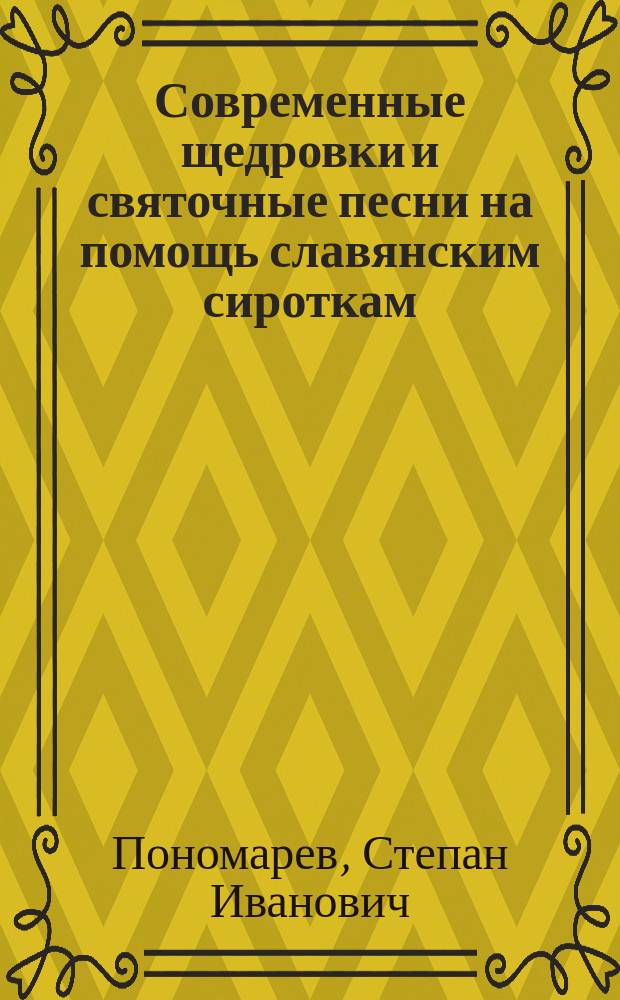 Современные щедровки и святочные песни на помощь славянским сироткам