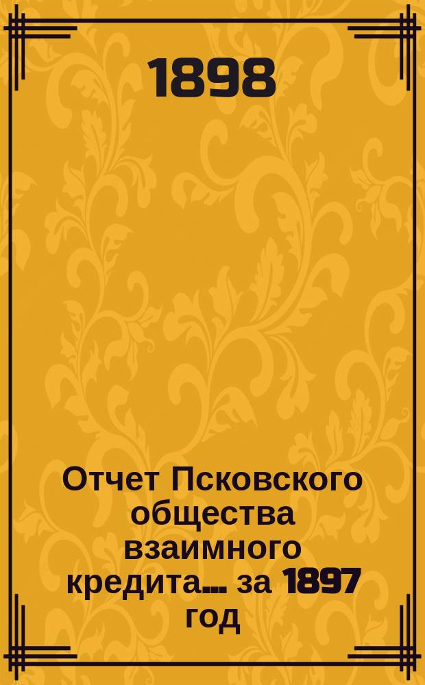 Отчет Псковского общества взаимного кредита... ... за 1897 год