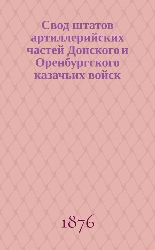 Свод штатов артиллерийских частей Донского и Оренбургского казачьих войск