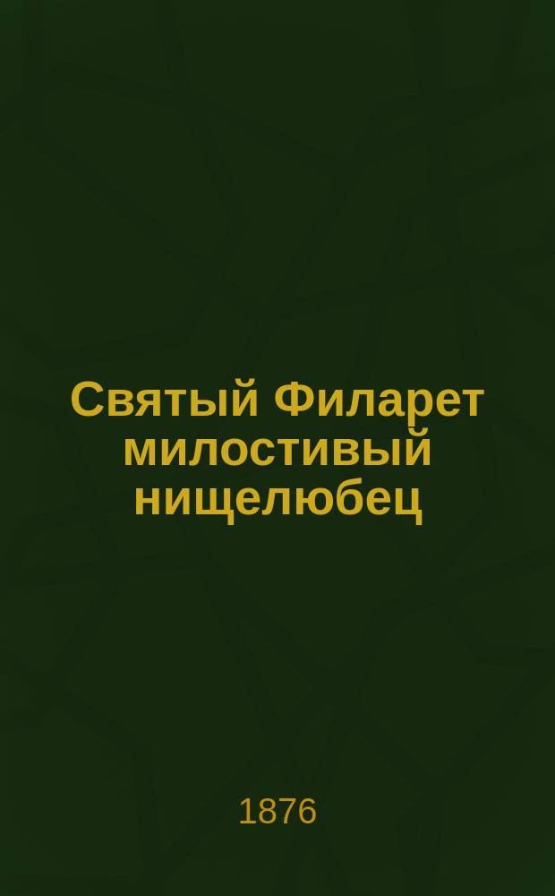 Святый Филарет милостивый нищелюбец