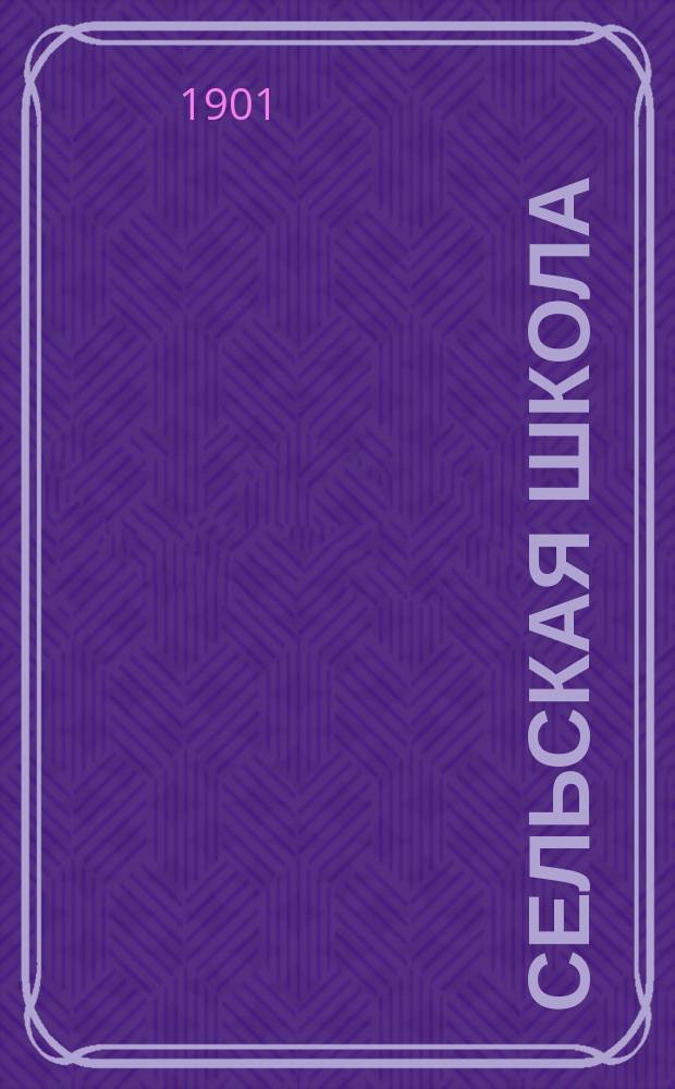 Сельская школа : Рассказ