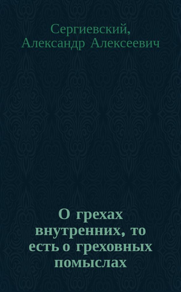 О грехах внутренних, то есть о греховных помыслах