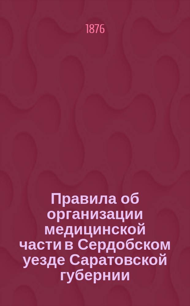 Правила об организации медицинской части в Сердобском уезде Саратовской губернии
