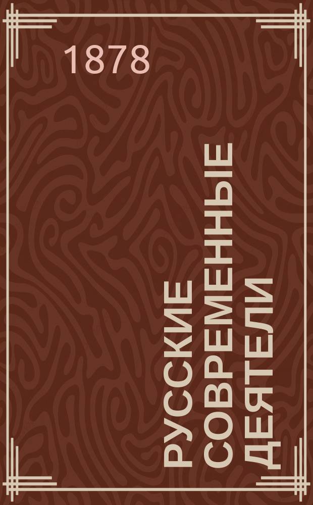 Русские современные деятели : Сб. портр. замечат. лиц настоящего времени с биогр. очерками. Т. 1-. Т. 3
