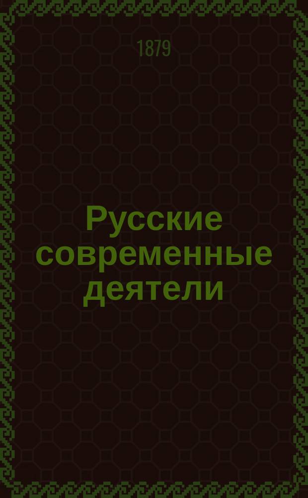 Русские современные деятели : Сб. портр. замечат. лиц настоящего времени с биогр. очерками. Т. 1-. Т. 6