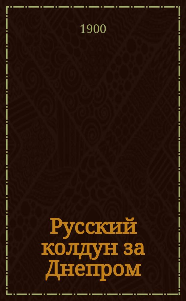 Русский колдун за Днепром : Роман из времен Петра I-го : В 2 ч