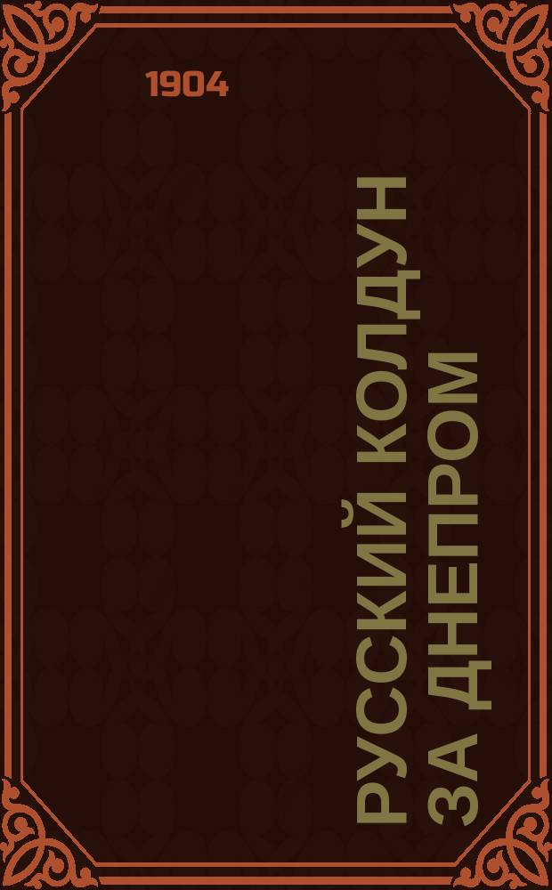 Русский колдун за Днепром : Роман из времен Петра I-го : В 2 ч