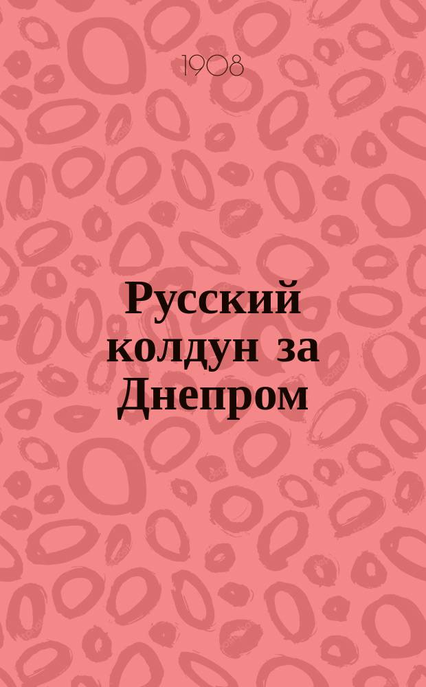 Русский колдун за Днепром : Роман из времен Петра I-го : В 2 ч
