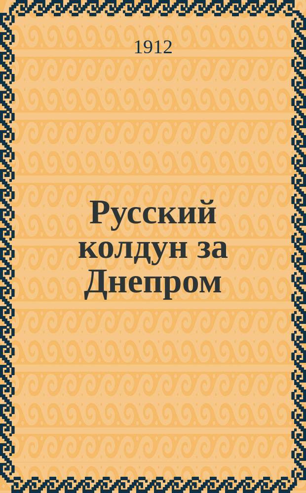 Русский колдун за Днепром : Роман из времен Петра I-го : В 2 ч