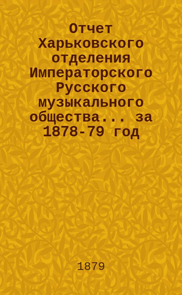 Отчет Харьковского отделения Императорского Русского музыкального общества... за 1878-79 год