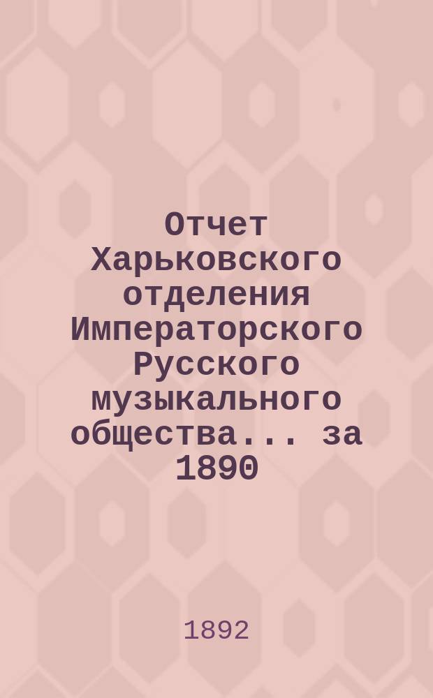 Отчет Харьковского отделения Императорского Русского музыкального общества... за 1890/91 год