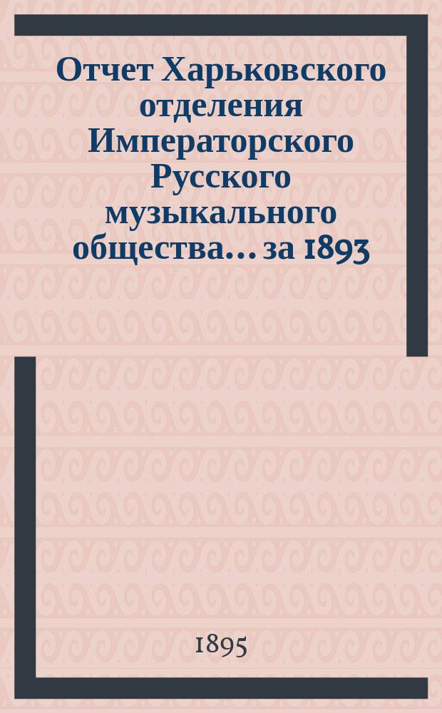 Отчет Харьковского отделения Императорского Русского музыкального общества... за 1893/94 год