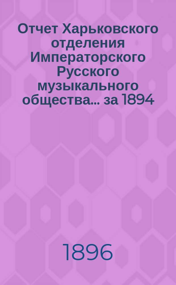 Отчет Харьковского отделения Императорского Русского музыкального общества... за 1894/95 год