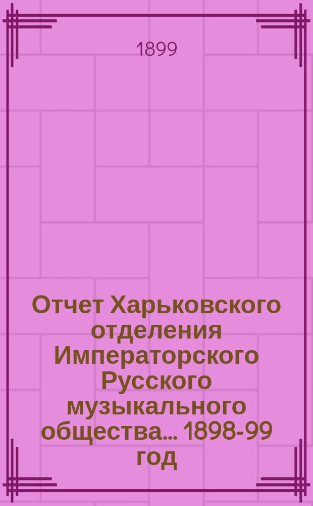 Отчет Харьковского отделения Императорского Русского музыкального общества... 1898-99 год