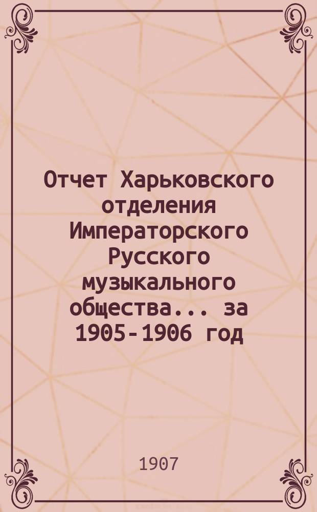 Отчет Харьковского отделения Императорского Русского музыкального общества... за 1905-1906 год