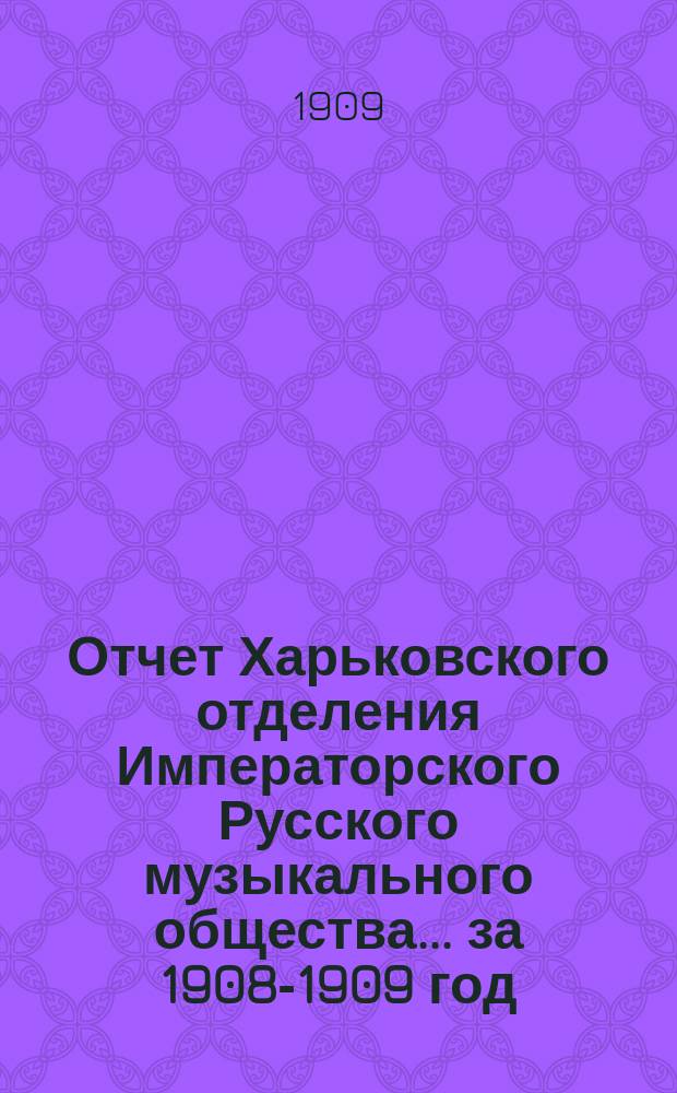 Отчет Харьковского отделения Императорского Русского музыкального общества... за 1908-1909 год