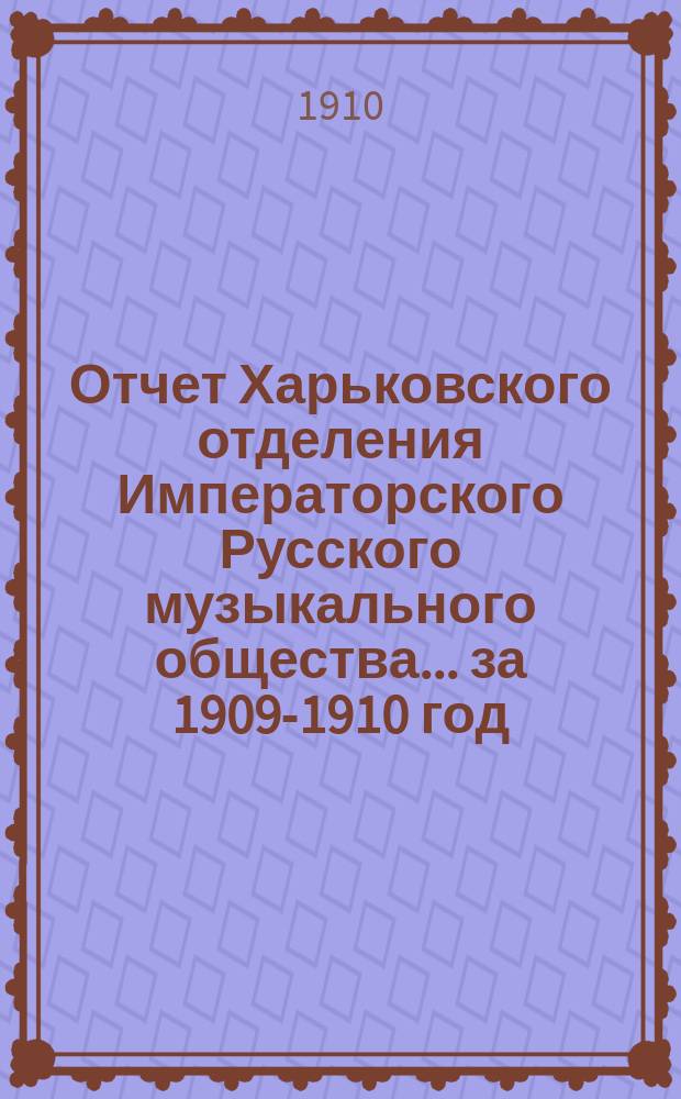 Отчет Харьковского отделения Императорского Русского музыкального общества... за 1909-1910 год