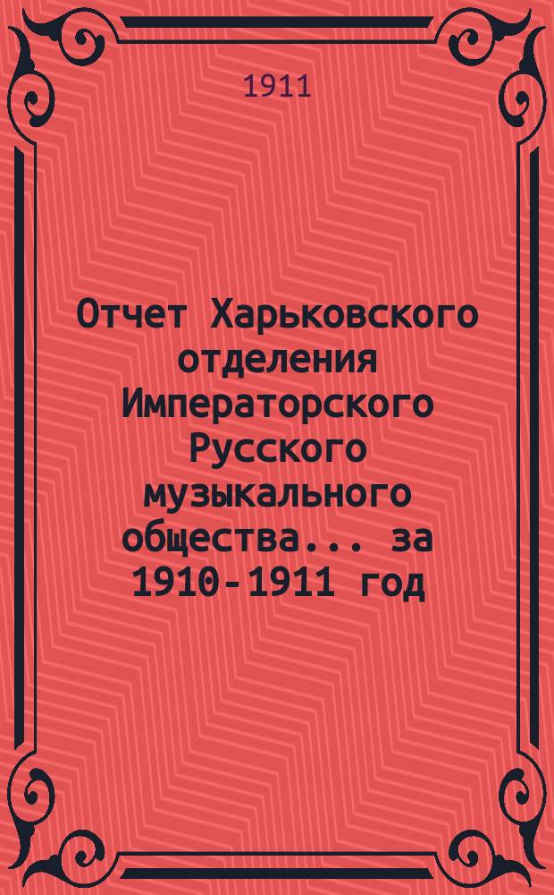 Отчет Харьковского отделения Императорского Русского музыкального общества... за 1910-1911 год