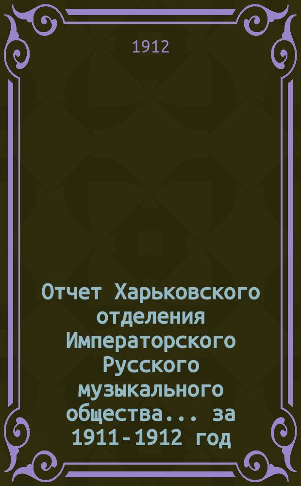 Отчет Харьковского отделения Императорского Русского музыкального общества... за 1911-1912 год