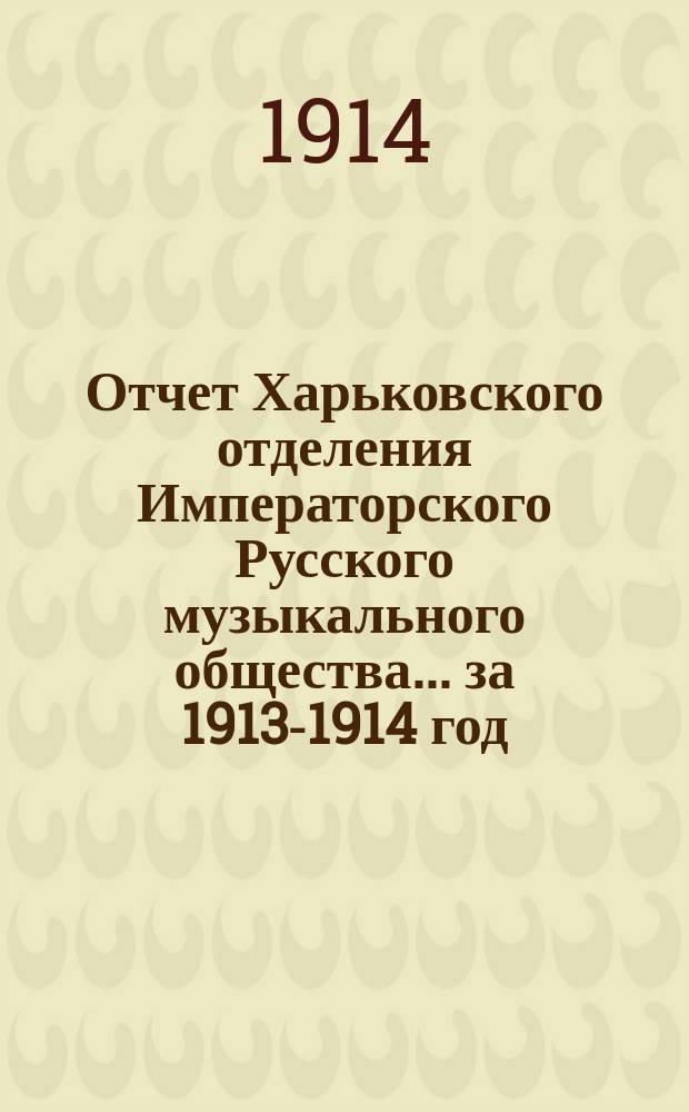 Отчет Харьковского отделения Императорского Русского музыкального общества... за 1913-1914 год