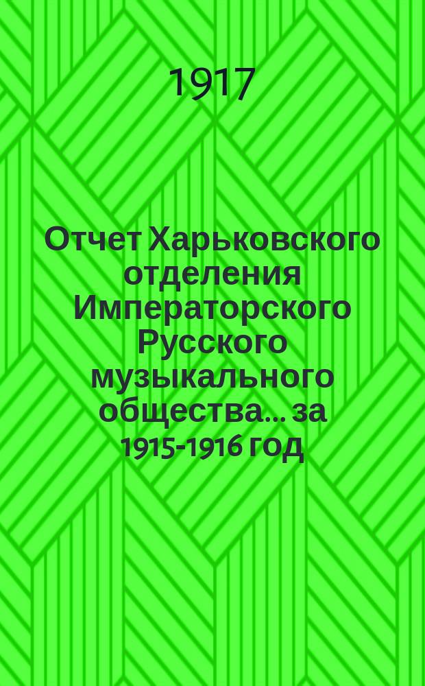 Отчет Харьковского отделения Императорского Русского музыкального общества... за 1915-1916 год