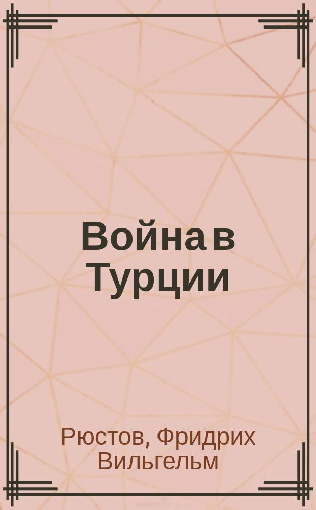 Война в Турции : Положение дел и события на Балканском полуострове в 1875 и в 1876 годах