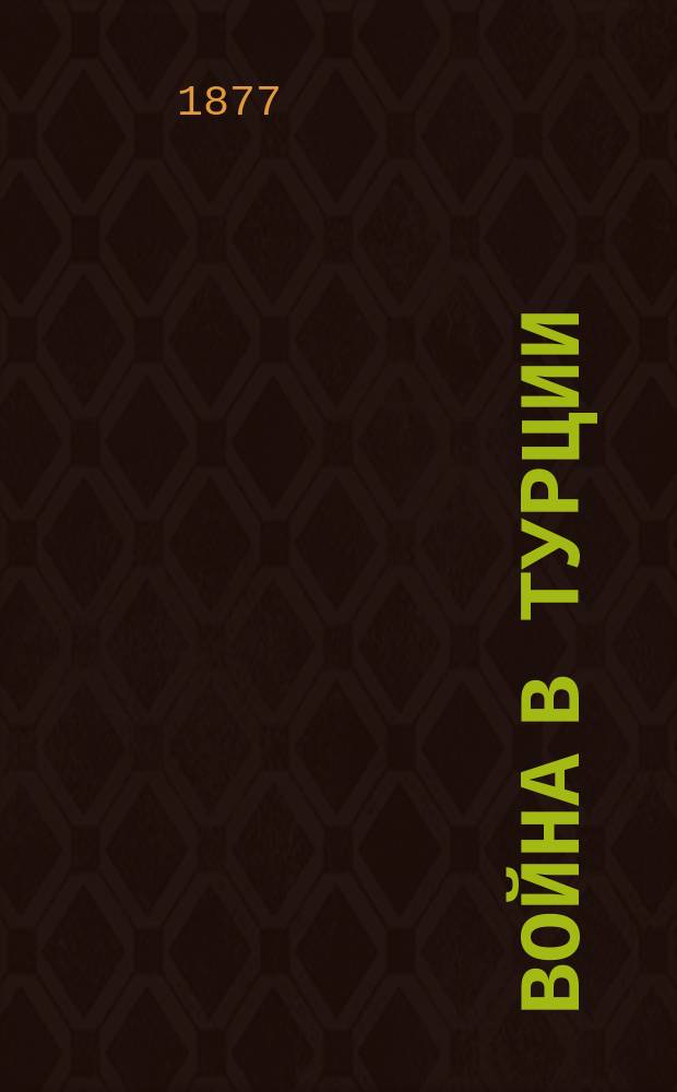 Война в Турции : Положение дел и события на Балканском полуострове в 1875 и в 1876 годах. Вып. 2