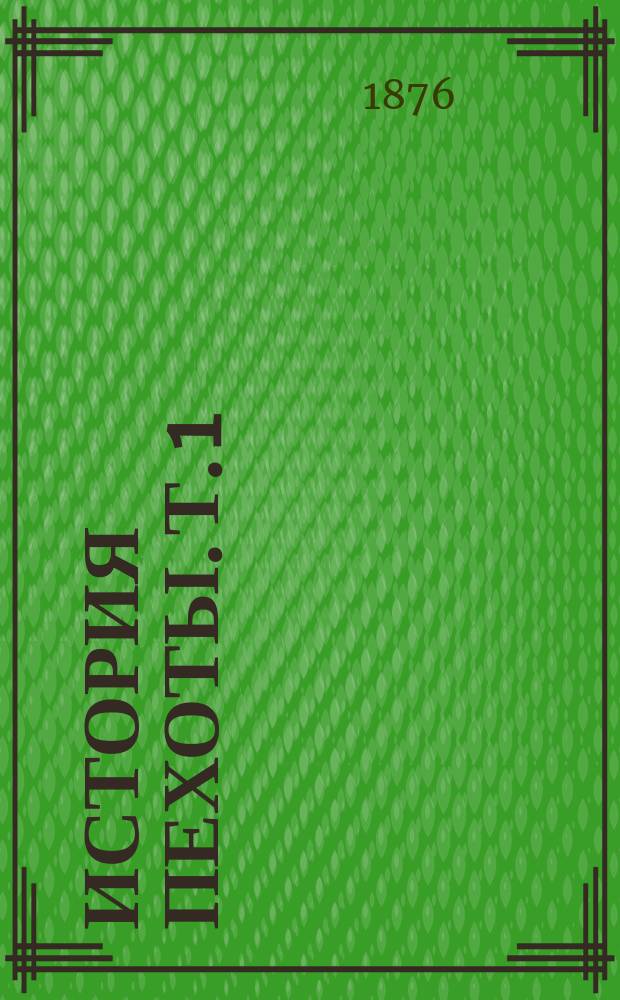 История пехоты. Т. 1