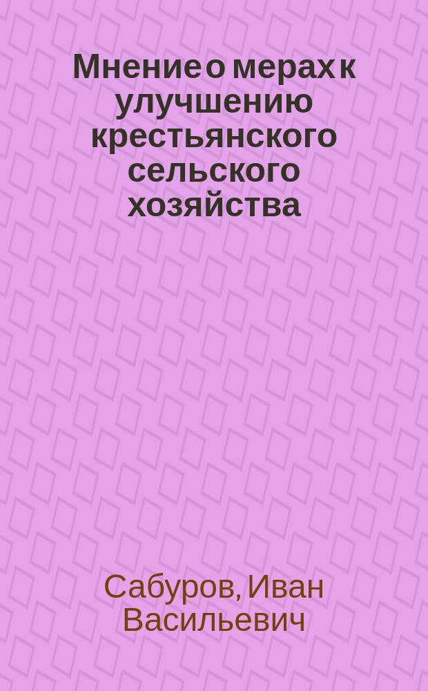 Мнение о мерах к улучшению крестьянского сельского хозяйства