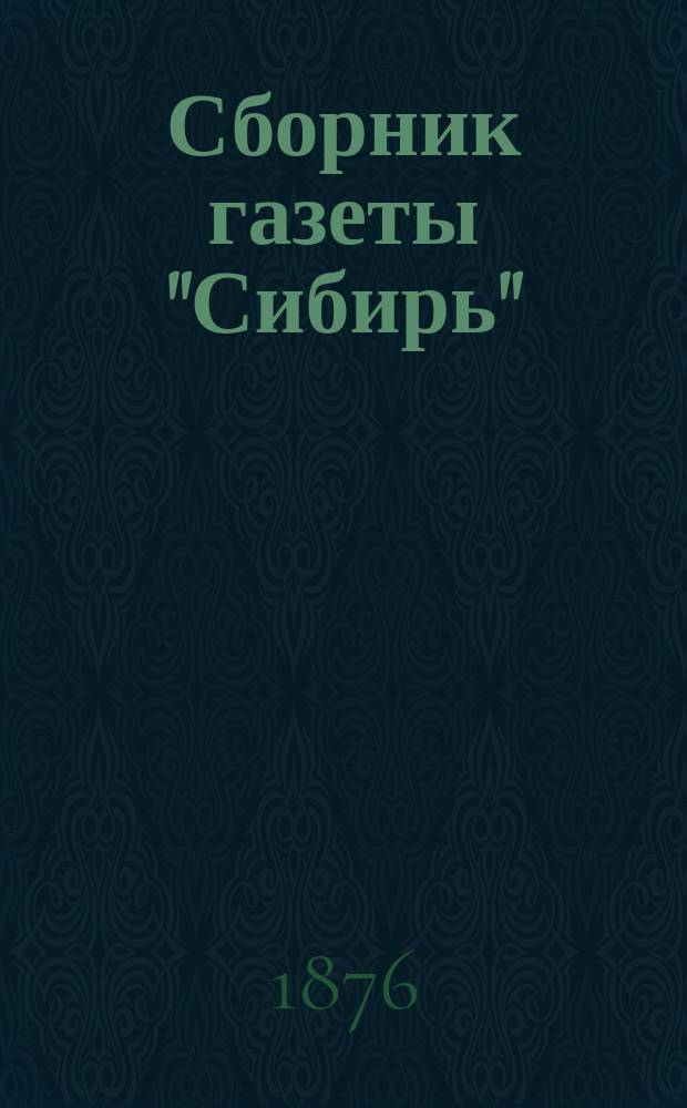 Сборник газеты "Сибирь" : Т. 1-. Т. 1 : [Рассказы, стихотворения и материалы к истории Сибири]