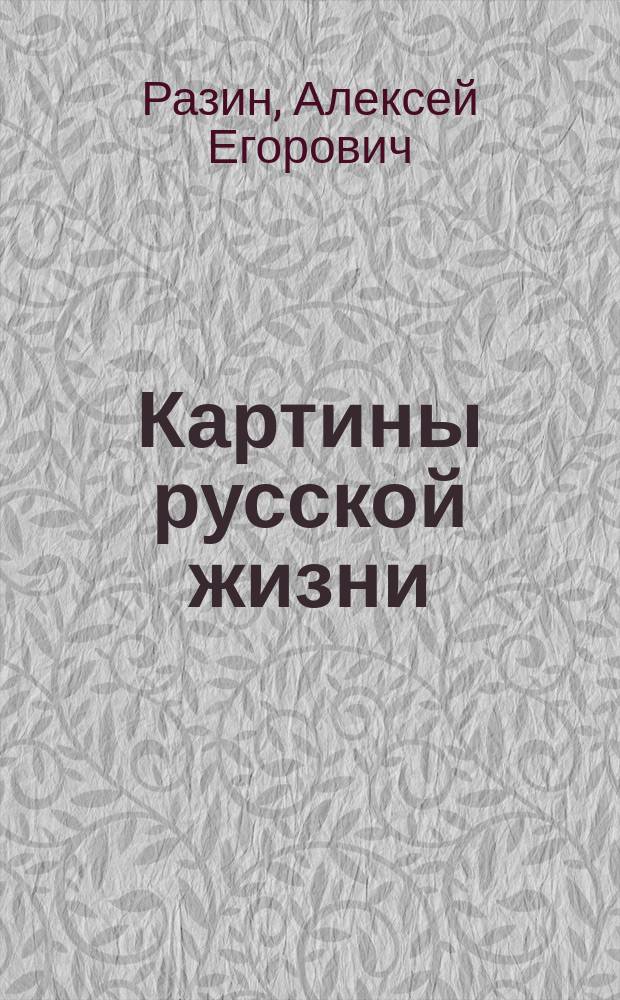 Картины русской жизни