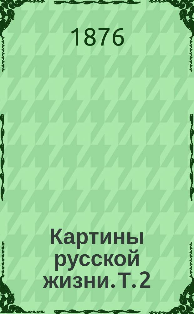 Картины русской жизни. Т. 2