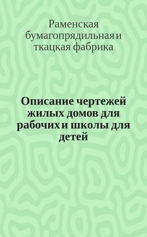 Описание чертежей жилых домов для рабочих и школы для детей