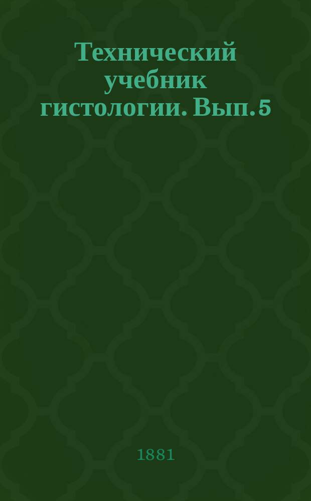Технический учебник гистологии. Вып. 5