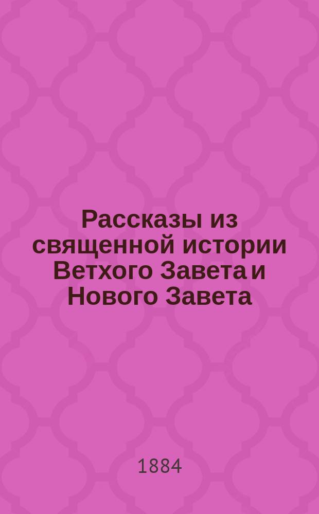 Рассказы из священной истории Ветхого Завета и Нового Завета : С означением ударений косыми буквами для упражнения в чтении крещеных инородцев