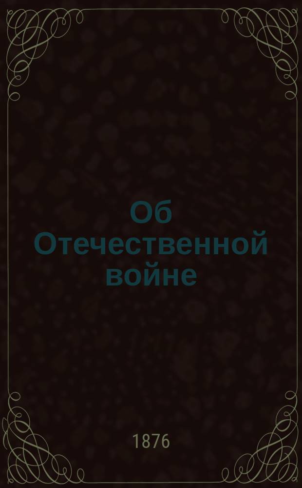 Об Отечественной войне : Из воспоминаний старого финляндца