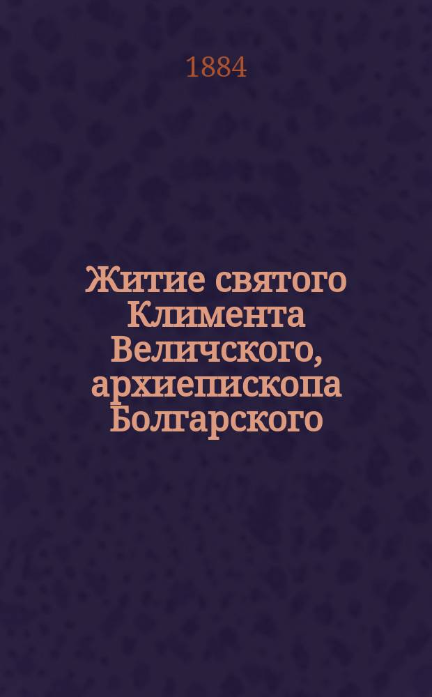 Житие святого Климента Величского, архиепископа Болгарского (885-916 гг.)