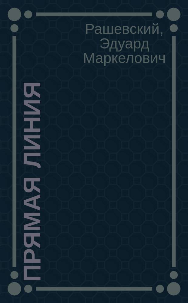 Прямая линия : Задачи по аналит. геометрии : Для мл. класса