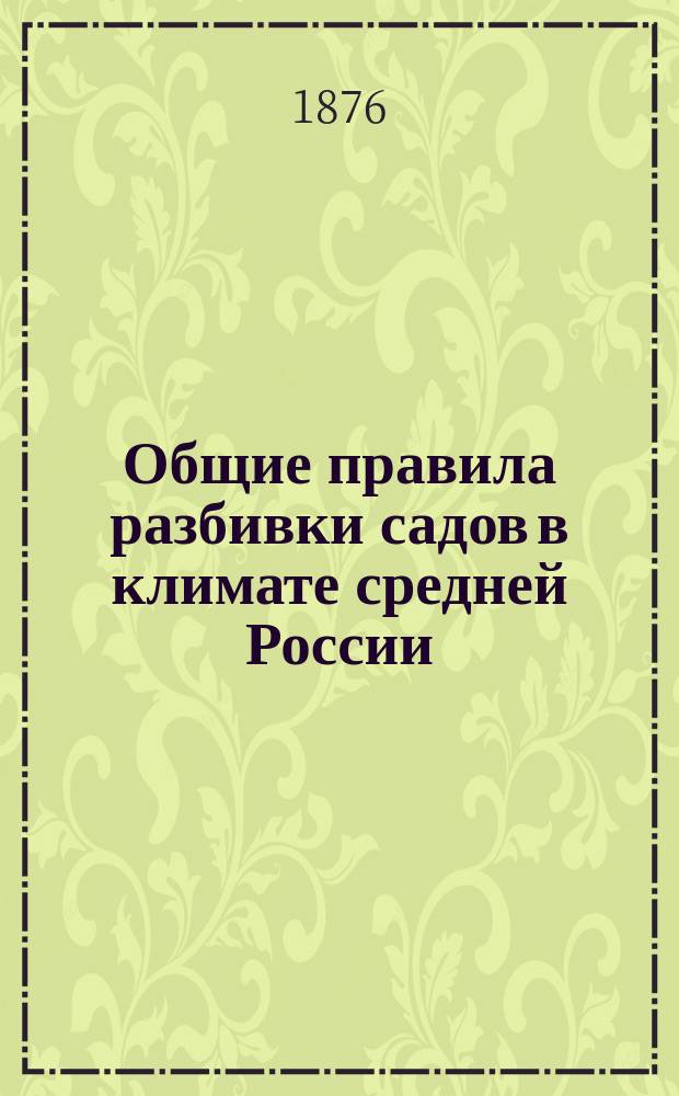 Общие правила разбивки садов в климате средней России