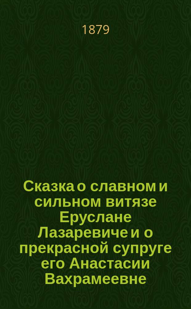 Сказка о славном и сильном витязе Еруслане Лазаревиче и о прекрасной супруге его Анастасии Вахрамеевне