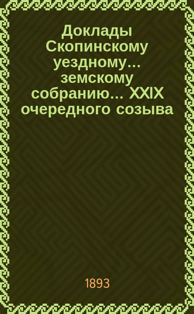Доклады Скопинскому уездному... земскому собранию. ...XXIX очередного созыва