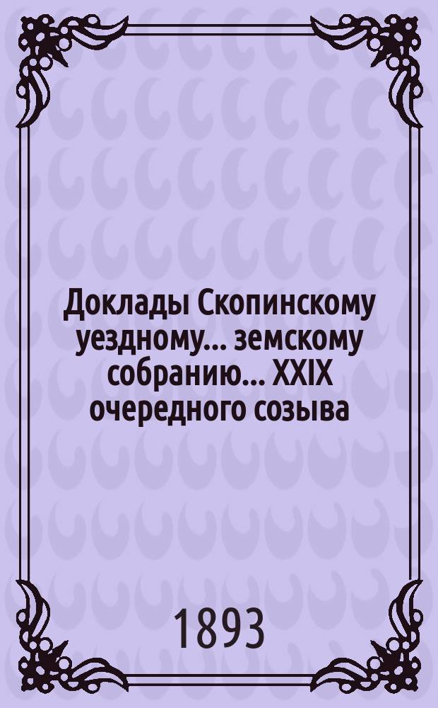 Доклады Скопинскому уездному... земскому собранию. ...XXIX очередного созыва