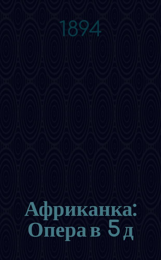 Африканка : Опера в 5 д