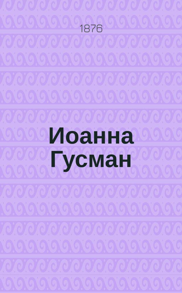 Иоанна Гусман = Jiovanna de Guzman (I vespri siciliani) : Трагич. мелодрама в 5 д. : Либретто