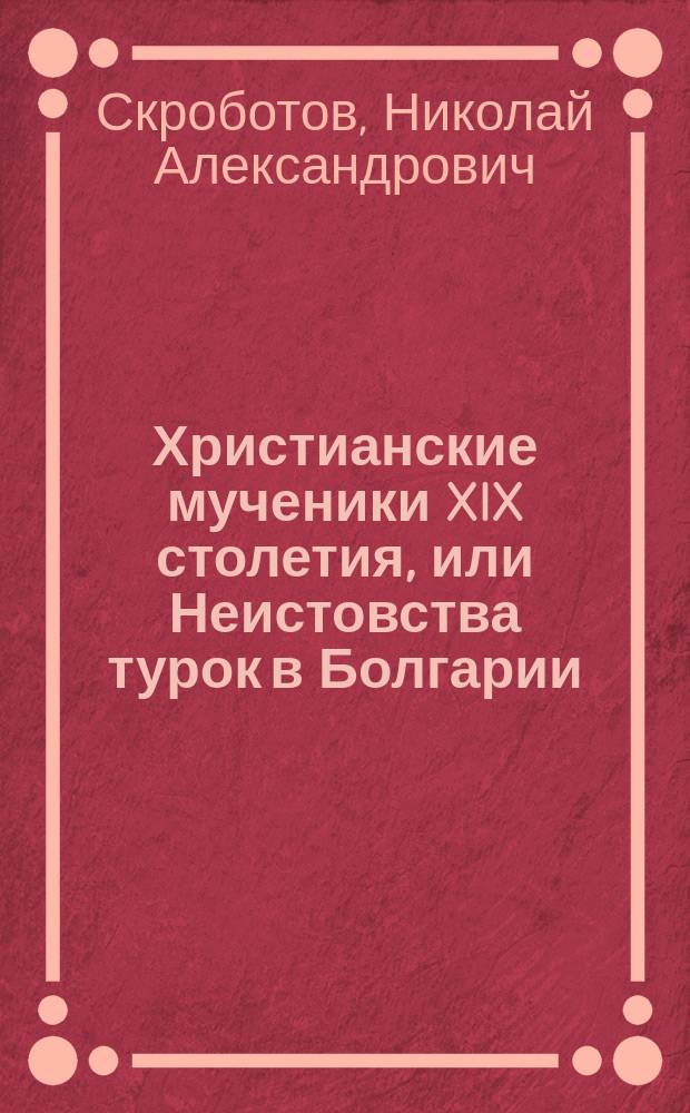 Христианские мученики XIX столетия, или Неистовства турок в Болгарии