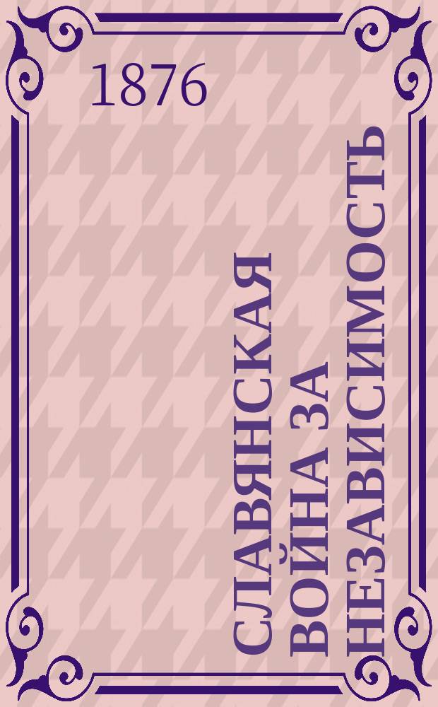 Славянская война за независимость : Светопеч. сб. Вып. 1-. Вып. 1